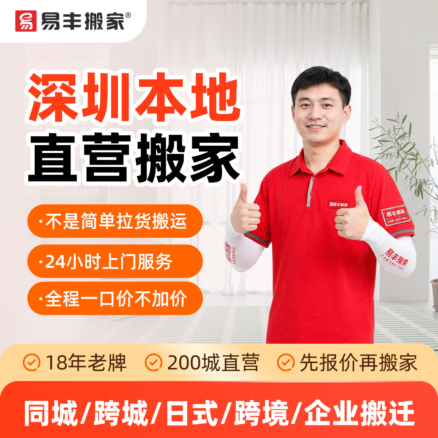 深圳易丰搬家同城跨城日式跨境企居家搬家
