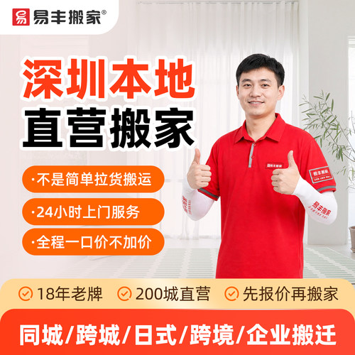 深圳易丰搬家同城跨城日式跨境企业搬家服务 本地直营搬家公司