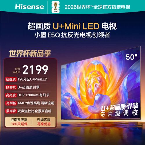 海信电视50E5Q50英寸U+MiniLED
