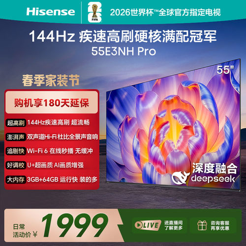 海信电视55E3NH-PRO144Hz高刷