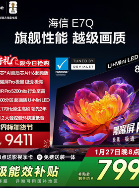 海信电视E7Q 85英寸 信芯芯片H6超频 黑曜屏Pro 5200nits 电视e7n