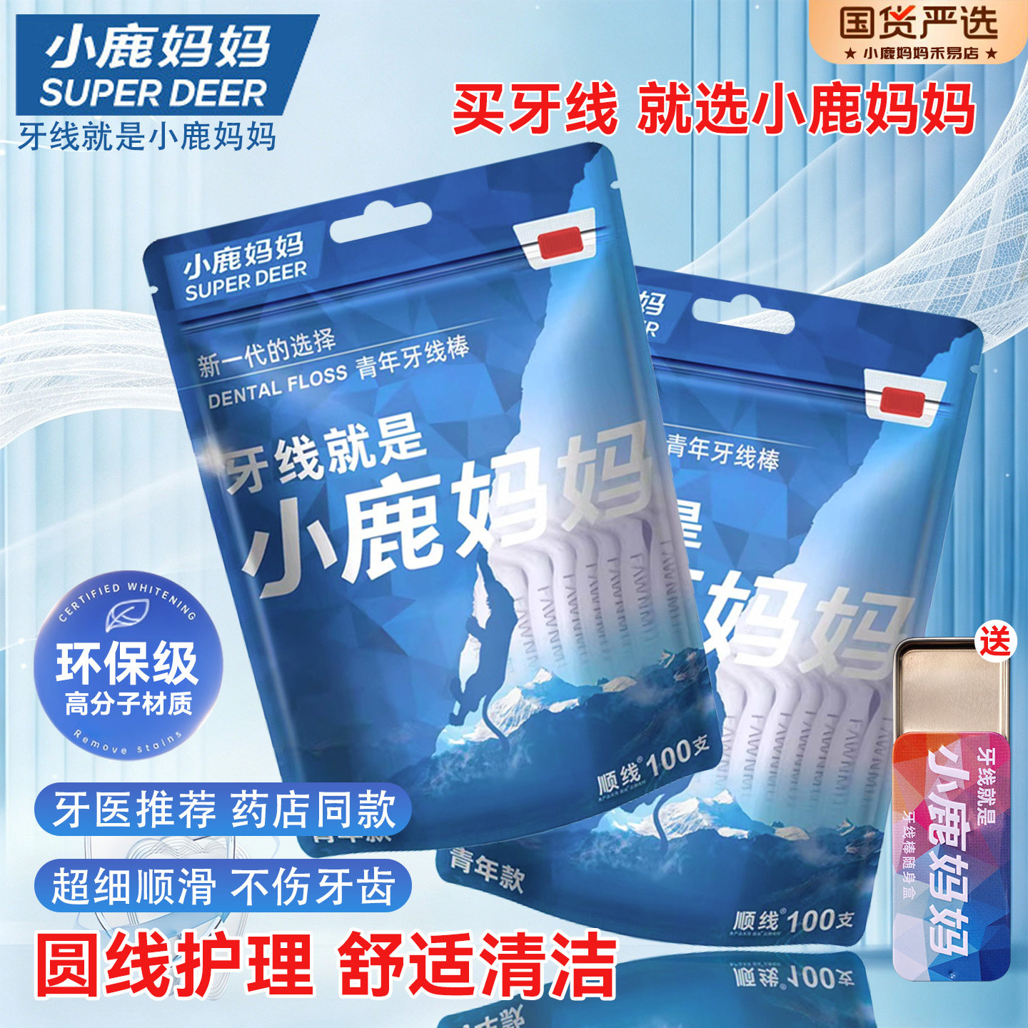 小鹿妈妈青年牙线无菌圆线护理