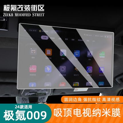 适用2款极氪009吸顶电视膜屏幕保护膜防刮改装专用品配件