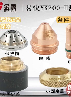原厂易快YK200-H电极喷嘴YK200103电极200102华远200等离子割嘴