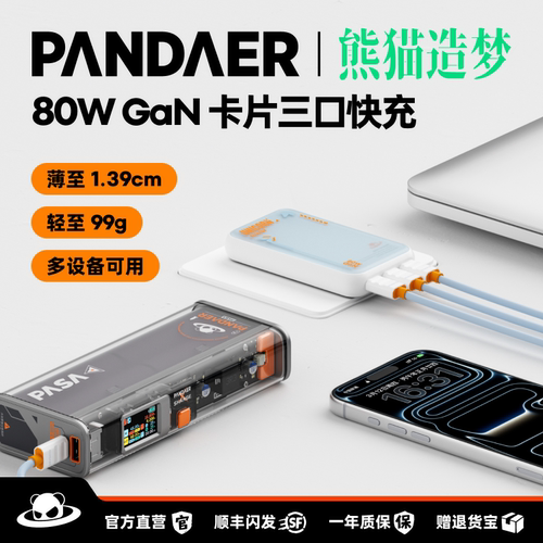 魅族PANDAER80W超薄卡片充电器