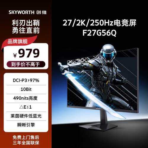 创维27英寸电竞显示器2K 250Hz电脑游戏显示屏 高亮高色域F27G56Q
