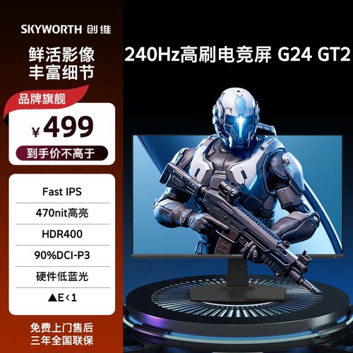 创维24英寸240Hz电竞显示器GT2