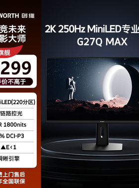 创维27英寸2K250Hz QD-MiniLED电竞显示器 全链路控光 G27Q MAX