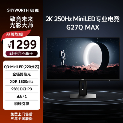 创维27英寸2K250Hz QD-MiniLED电竞显示器 全链路控光 G27Q MAX