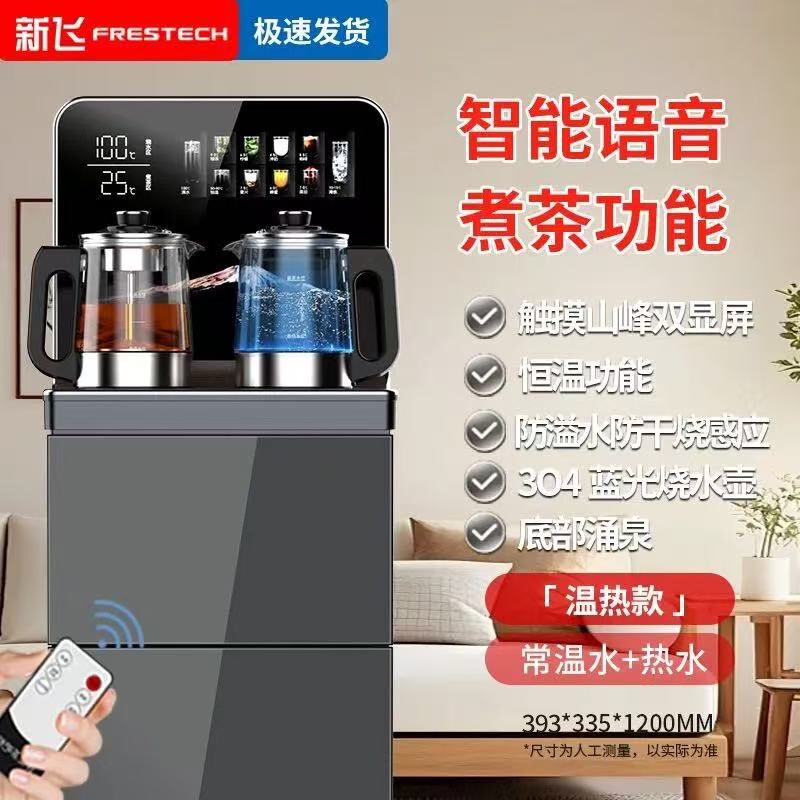 新飞大型高端茶吧机家用2025新款智能语音煮茶触控制冷热饮水机防