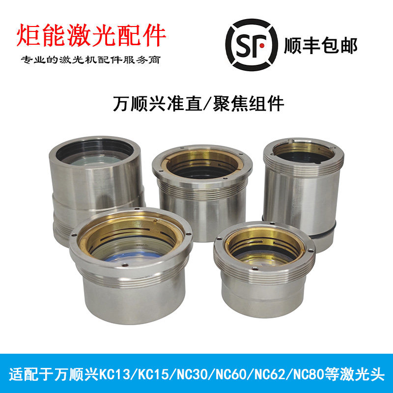 万顺兴准直聚焦镜组WSX激光切割头内部透镜NC30/60高功率聚光镜片