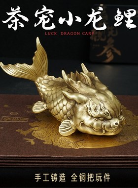 纯黄铜龙鲤鱼茶宠男办公室年年有余送礼高档长辈手把件龙鱼小摆件