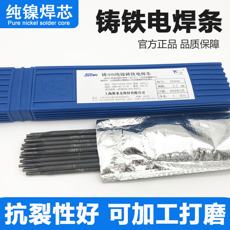 斯米克铸铁焊条Z308纯镍焊芯加工Z408Z508生铁石墨铸铁电焊条3.2