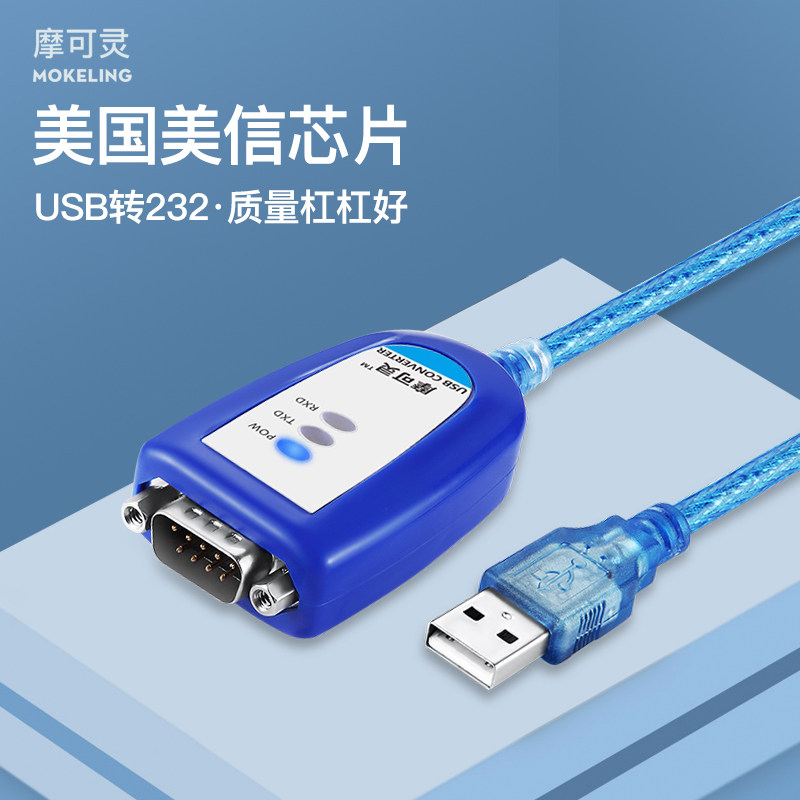 摩可灵usb转232串口线九针DB9针孔串口线电脑笔记本接口rs232数据