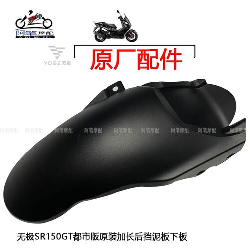 无极SR150GT 23版都市版旅行版原装22款加长后下挡泥板老款改装下
