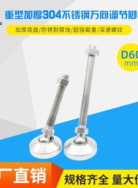 底盘D60重型304不锈钢万向脚杯可调节蹄脚支撑地脚机械调整关节脚