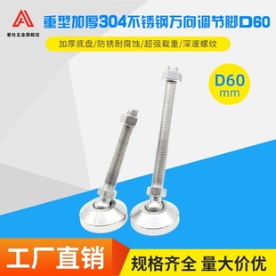 底盘D60重型304不锈钢万向脚杯可调节蹄脚支撑地脚机械调整关节脚