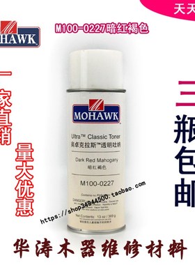 莫霍克MOHAWK家具修补维修材料透明吐纳M100-0227-暗红褐色喷修漆