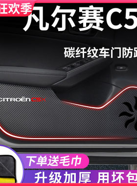 23款雪铁龙凡尔赛C5X汽车内用品改装饰配件车品车门防踢垫保护贴