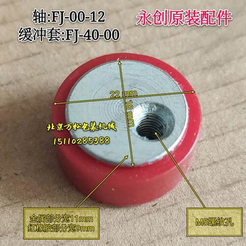 适用永创自动封箱机开箱机配件缓冲套FJ-40-00轴FJ-00-12限位轮定