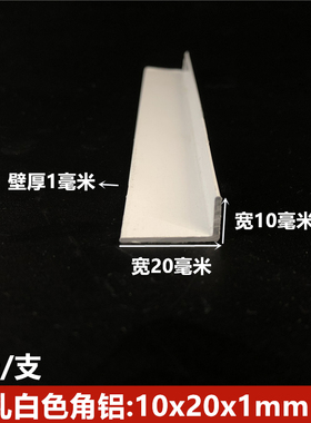 角铝10x20x1白色烤漆铝合金型材直角铝条90度铝合金包边条l型角铝