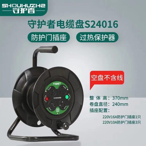 守护者S24016移动电缆盘空盘卷线盘绕线盘接线板线轴220V拖线空盘