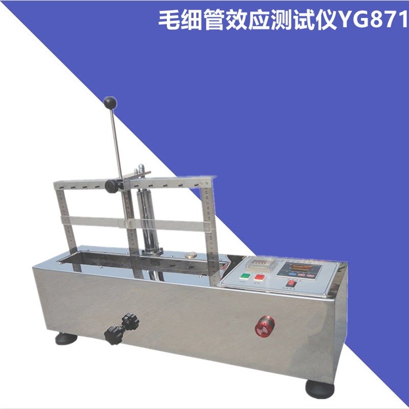 YG871型毛细管效应测定仪透气率测试仪试验织物吸水性测试仪织物