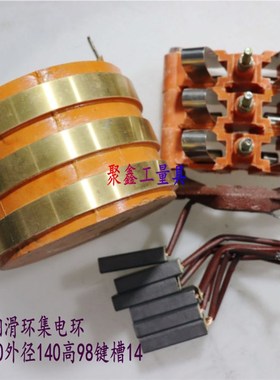 三路铜滑环集电环导电环内径60外径140高98键槽14 碳刷J201