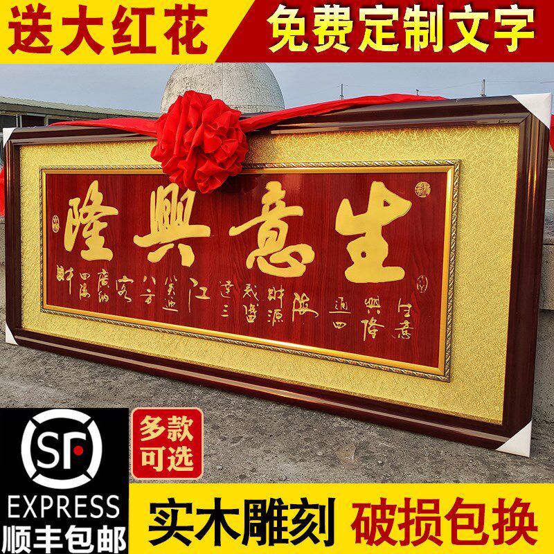 生意兴隆牌匾定制定做实木办公室公司乔迁贺匾店铺开业送礼装饰品