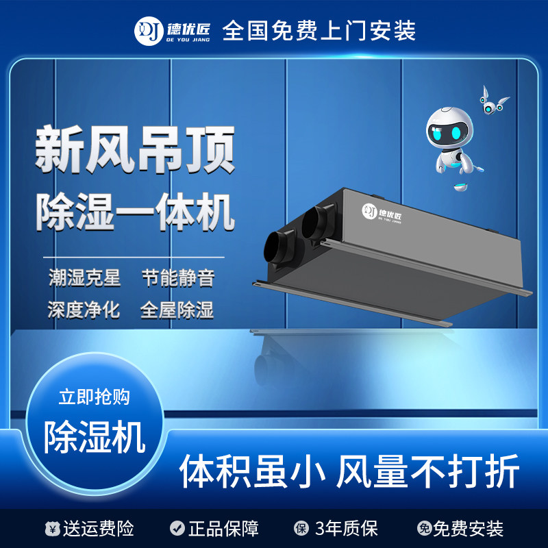 德优匠家用新风吊顶除湿一体机地下室空气抽湿器空气净化