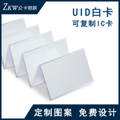 uid白卡可反复复制擦写ic卡智能感应m1空白卡定制物业小区门禁卡