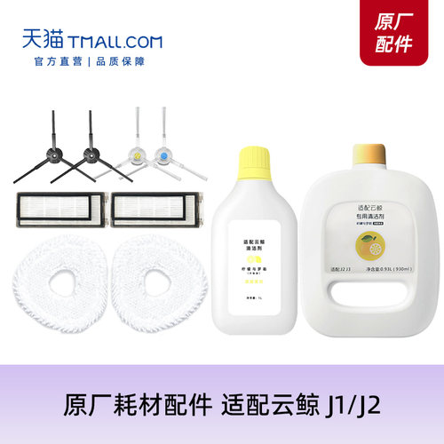 原厂配件适配云鲸扫地机器人J1J2拖布抹布边刷海帕滤网配件耗材 - 封面