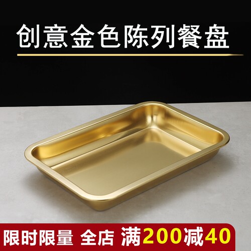 不锈钢创意金色长方形盘托盘烧烤陈列盘卤肉熟食麻辣烫火锅店餐盘