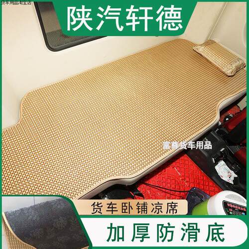 陕汽轩德X3 X6 翼3翼6大货车卧铺凉席夏季后排凉垫卧铺垫加厚防滑