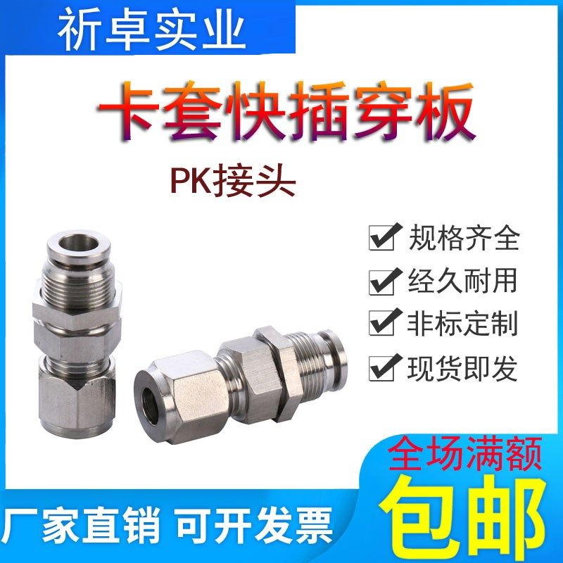 304不锈钢卡套快插穿板转换接头PK型变径英制软硬管隔板直通6/8