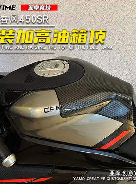 适用春风450SR改装加高油箱顶油箱罩原车开模水转印碳纤色配件