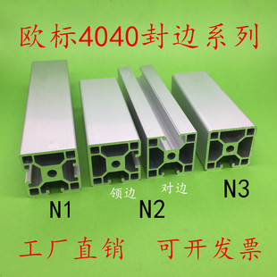 欧标4040铝型材封边铝材铝型材铝方管4040N1N2N3铝合金设备框架