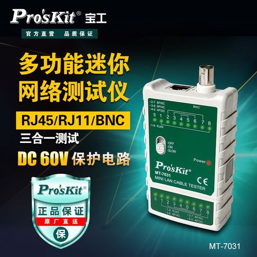 宝工MT-7031多功能网络寻线仪电话线BNC线缆测线器测试