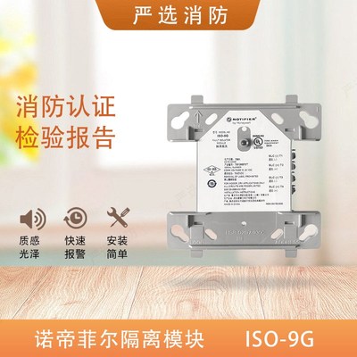 NOTIFIER诺帝菲尔ISO-9G隔离模块 诺帝菲尔隔离模块短路隔离器9G