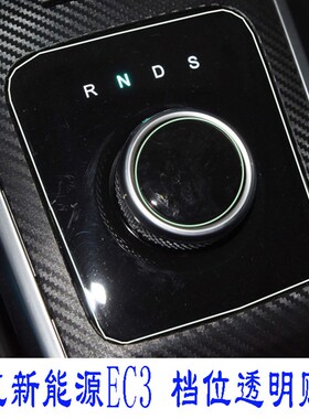适用北汽新能源ec3仪表盘贴膜中控显示屏档位门碗tpu水凝膜后视镜