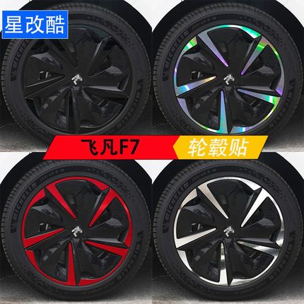 专用于飞凡F7轮毂贴纸轮圈个性改装黑化装饰碳纤维反光车贴防划痕