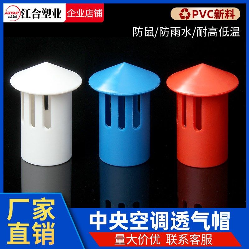 新款中央空调排水管透气帽PVC排气冒卡倒帽冷凝水管制冷通气帽