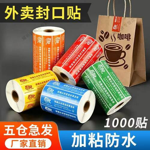 美团外卖封口贴超粘防水防拆封签