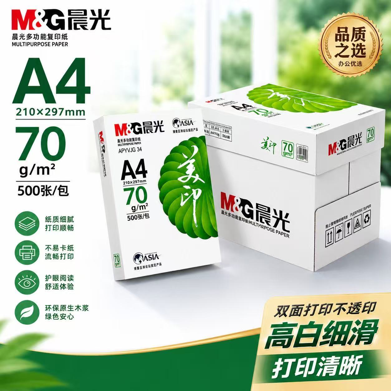 晨光A470g80g多功能复印打印纸图片