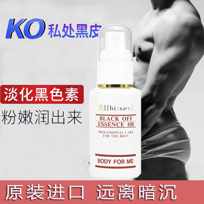 男性私部嫩白男生大腿根部变白私密处护理液去除屁股黑色素粉嫩