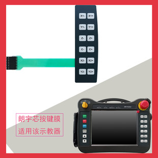 朗宇芯薄膜开关按键面板PVC按键板按键膜SIM-ROBOT