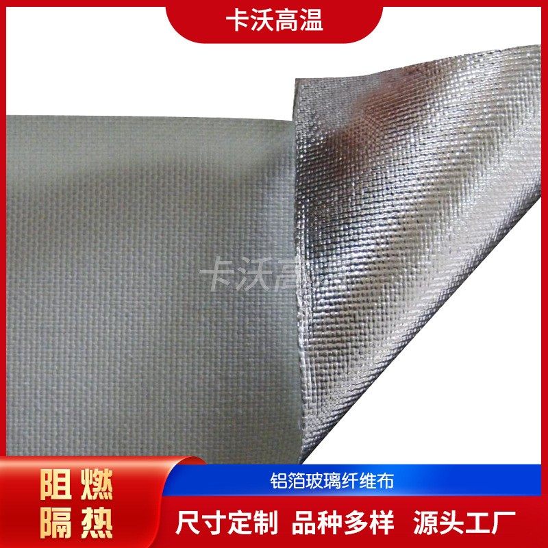 耐高温玻璃纤维铝箔防火布 阻燃布增强陶瓷布防水高温,基础建材,管道隔热保温套,淘宝优惠券,粉丝福利购,淘宝优惠卷