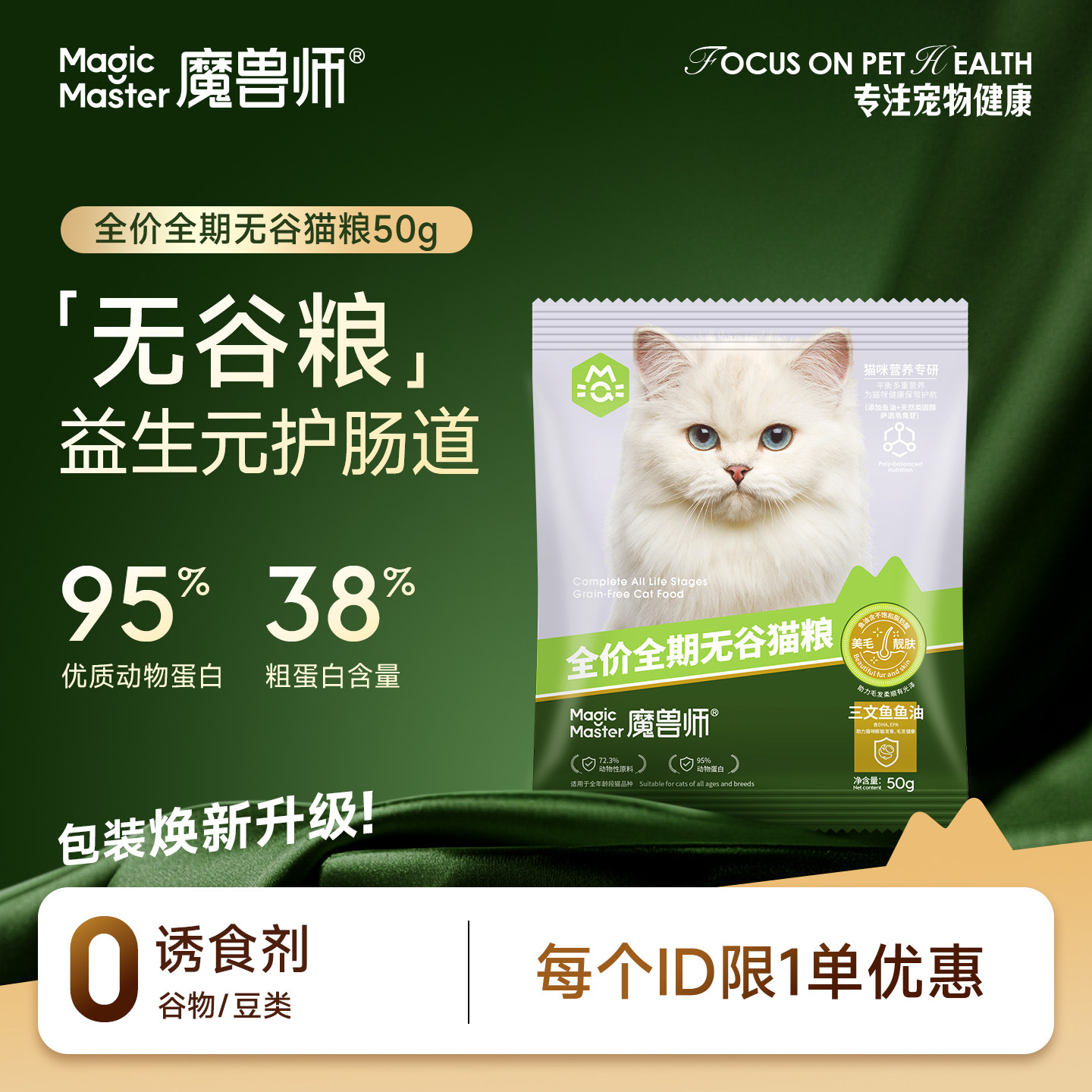 魔兽师全价无谷猫粮益生元肠胃健康鱼油鲜肉营养幼成猫粮尝鲜试吃