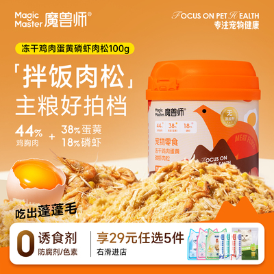 魔兽师蛋黄磷虾肉松冻干宠物零食猫粮伴侣猫咪拌粮神器鸡胸肉