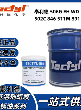 泰利德506G EH WD 502C 846 511M891蜡基蜡膜防锈油RP850 361溶剂